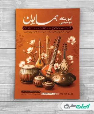 طرح تراکت آموزشگاه موسیقی