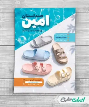 طرح تراکت فروشگاه کفش و صندل