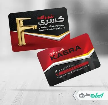 طرح کارت ویزیت شیر آلات ساختمانی