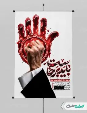 پوستر مراسم تشییع پیکر رهبر شهید با تایپوگرافی باید برخاست