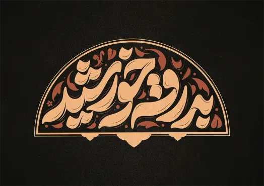طرح تایپوگرافی بدرقه خورشید