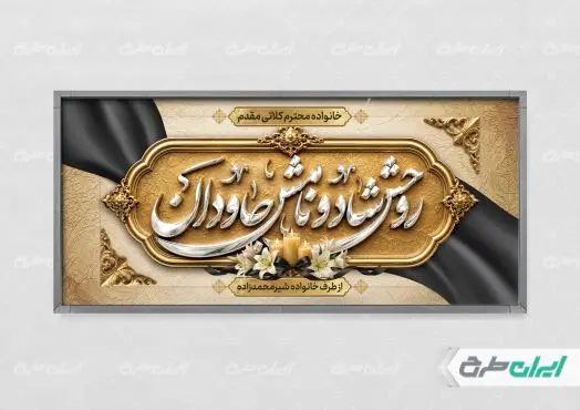 طرح لایه باز پلاکارد تسلیت
