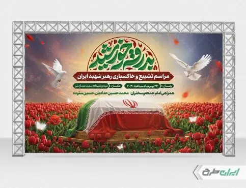 طرح بنر مراسم تشییع پیکر رهبر شهید