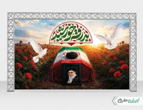 طرح بنر مراسم تشییع پیکر امام خامنه ای