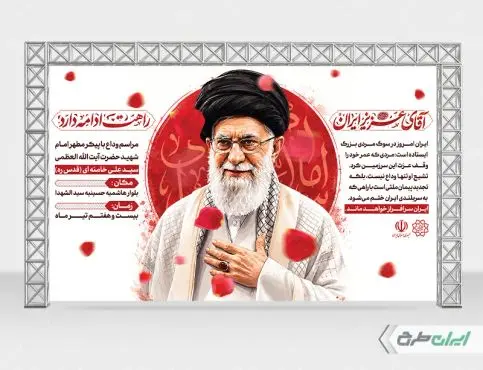 طرح لایه باز بنر مراسم تشییع پیکر امام خامنه ای