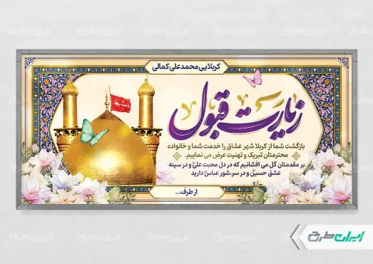 طرح پلاکارد خیر مقدم کربلایی