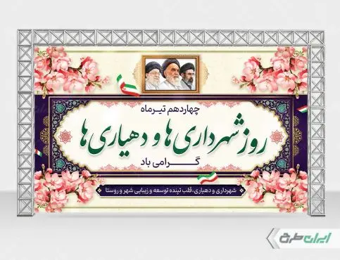 بنر روز شهرداری و دهیاری