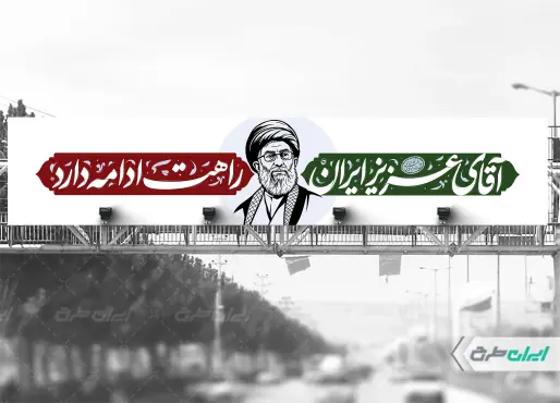 طرح بیلبورد مراسم تشییع پیکر امام خامنه ای