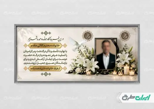 طرح پلاکارد تسلیت