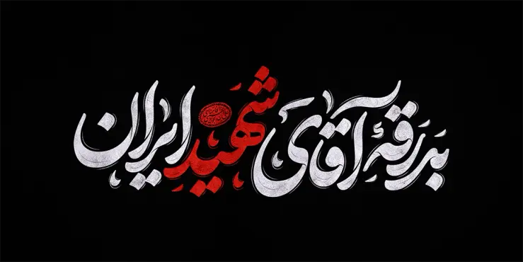 طرح تایپوگرافی رایگان بدرقه آقای شهید ایران
