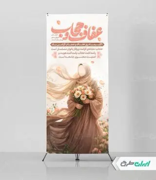 طرح استند روز عفاف و حجاب