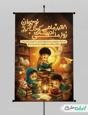 پوستر روز ملی ادبیات کودک و نوجوان