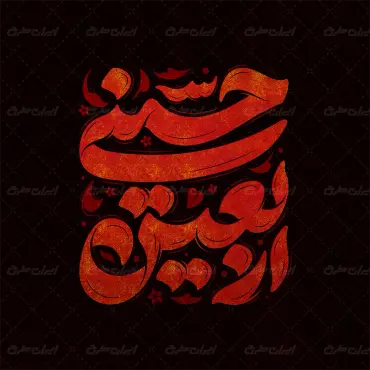 طرح تایپوگرافی اربعین حسینی