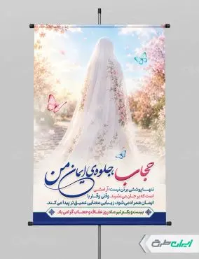 طرح پوستر روز عفاف و حجاب