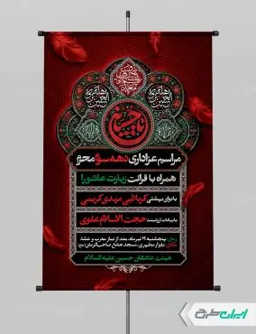 طرح پوستر مراسم عزاداری دهه سوم محرم