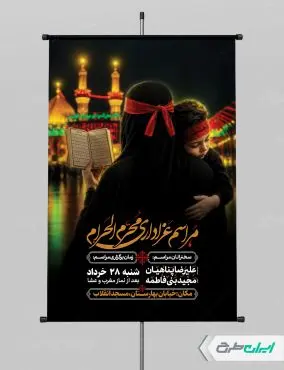 طرح پوستر مراسم عزاداری محرم