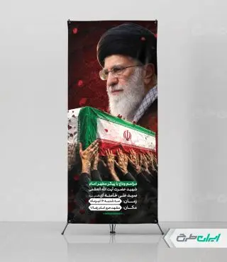 استند مراسم وداع رهبر شهید