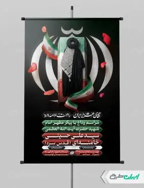 طرح پوستر مراسم تشییع پیکر رهبر شهید امام خامنه ای