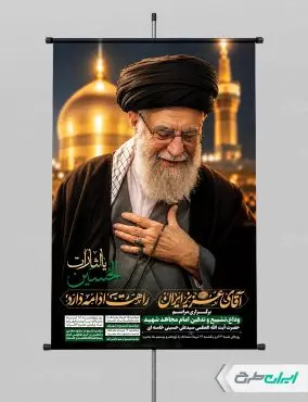 طرح پوستر مراسم تشییع پیکر امام خامنه ای