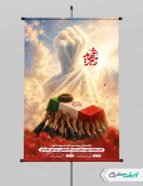 طرح لایه باز پوستر مراسم تشییع پیکر امام خامنه ای