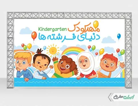 طرح لایه باز بنر ثبت نام مهدکودک