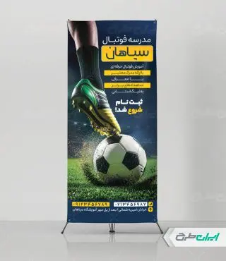 طرح استند مدرسه فوتبال