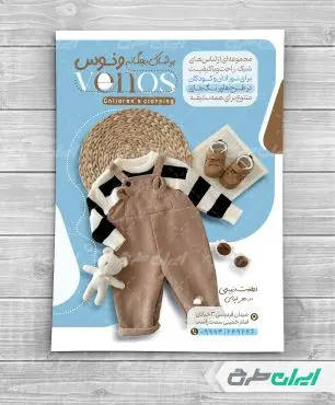 تراکت فروشگاه پوشاک بچگانه