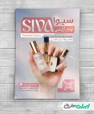 طرح تراکت فروشگاه لوازم آرایشی و بهداشتی
