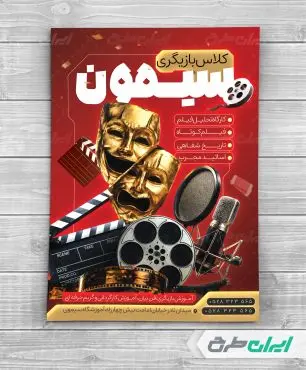 طرح تراکت کلاس بازیگری