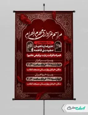 پوستر مراسم عزاداری محرم