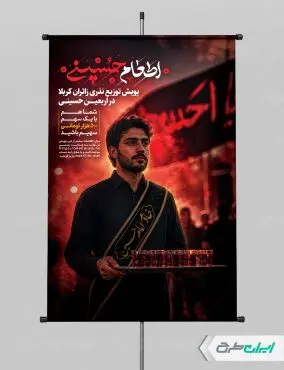 طرح پوستر نذری اربعین