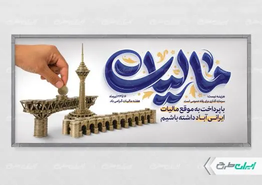 طرح پلاکارد روز مالیات