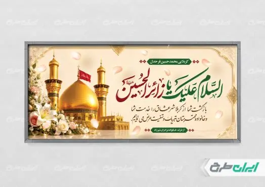 طرح پلاکارد خیر مقدم کربلایی