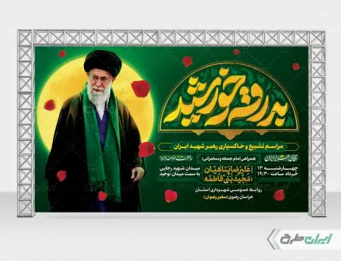 طرح بنر مراسم تشییع پیکر رهبر شهید