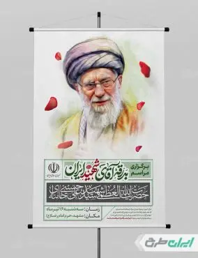 پوستر مراسم بدرقه امام خامنه ای