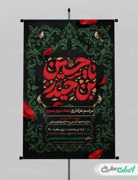 پوستر مراسم عزاداری دهه سوم محرم