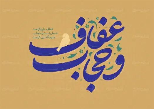 تایپوگرافی عفاف و حجاب