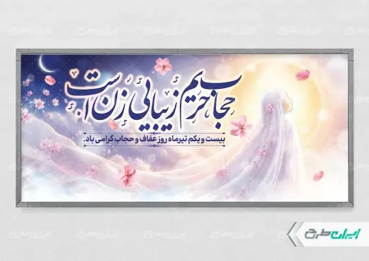 پلاکارد روز عفاف و حجاب