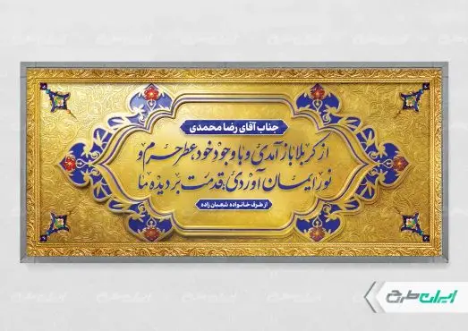 طرح لایه باز پلاکارد خیر مقدم کربلایی
