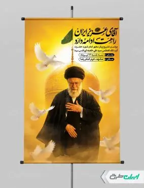 طرح پوستر مراسم بدرقه امام خامنه ای