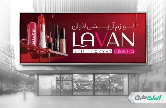 طرح بنر فروشگاه لوازم آرایشی بهداشتی