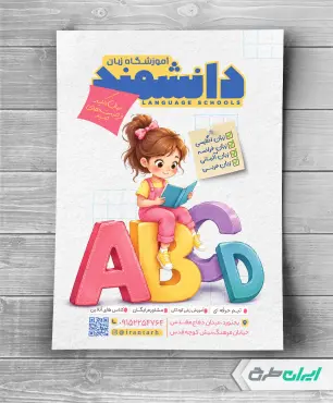 طرح تراکت آموزشگاه زبان خارجه