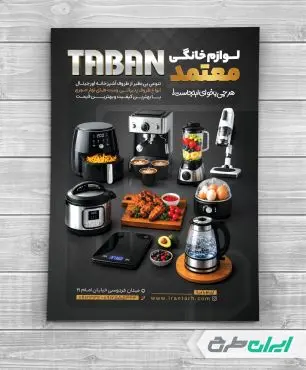 تراکت فروشگاه لوازم خانگی و پذیرایی
