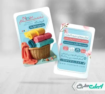 کارت ویزیت فروشگاه حوله و پتو