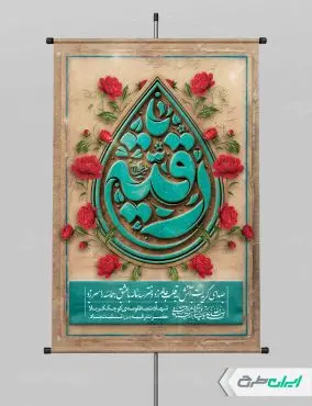طرح پوستر شهادت حضرت رقیه (س)