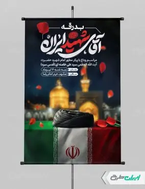 پوستر مراسم بدرقه رهبر شهید