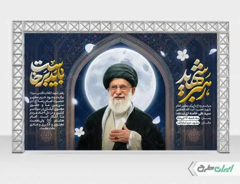 بنر مراسم بدرقه امام خامنه ای