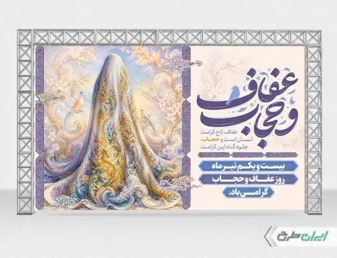 بنر روز عفاف و حجاب