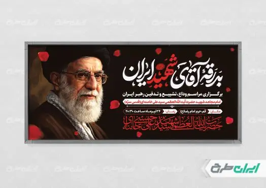 طرح پلاکارد مراسم بدرقه امام خامنه ای
