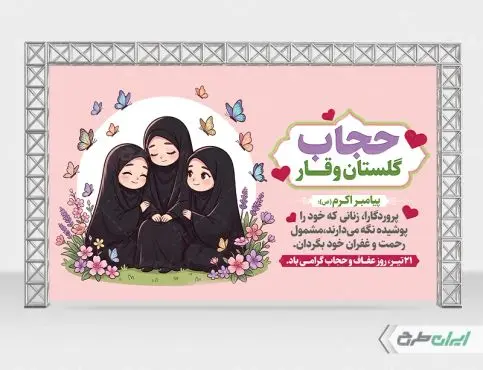 طرح بنر روز عفاف و حجاب